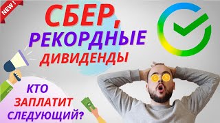 Почему сбер решился выплатить рекордные дивиденды? Какие компании заплатят большие дивиденды?