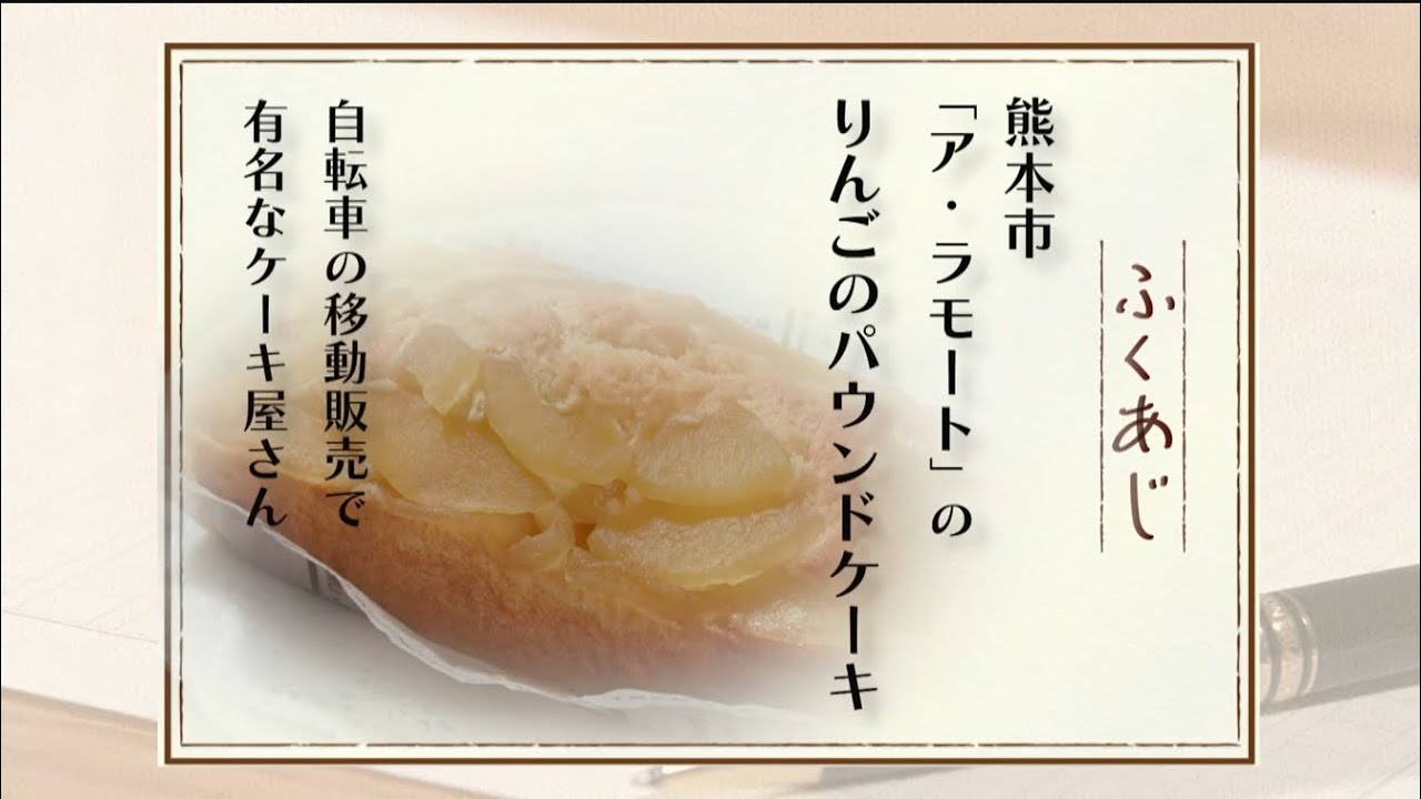熊本】自転車の移動販売で有名なケーキ屋／ア・ラモート・りんごの