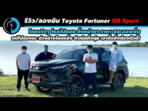 รีวิว Toyota Fortuner GR Sport 204 แรงม้า ความสบายและมั่น มันไปด้วยกันได้?