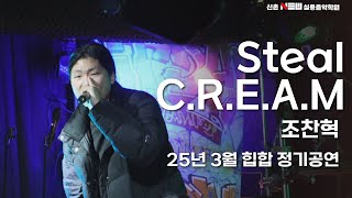 조찬혁 - Steel C.R.E.A.M 25년 3월 랩학원 정기공연 랩레슨 힙합학원