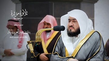 تلاوة مؤثرة من سورة سبأ من المسجد الحرام للشيخ : د.بندر بن عبدالعزيز بليلة - رمضان ١٤٤٥ هـ