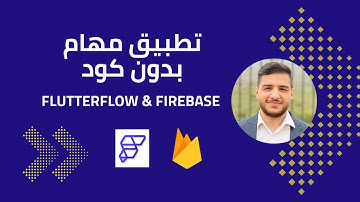 أسهل شرح لبناء تطبيق To-Do List بدون كود | FlutterFlow + Firebase