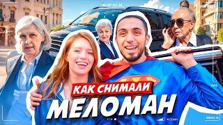 картинка: Как снимали клип: Gazan - Меломан | Реакция людей