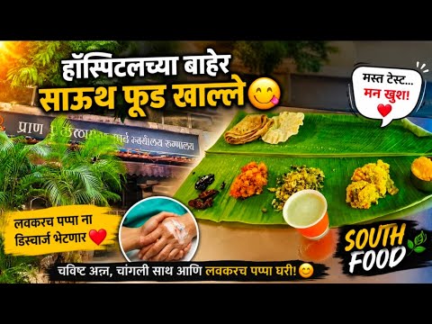 👉 पप्पा लवकरच डिस्चार्ज होणार ❤️ | हॉस्पिटलच्या बाहेर South 