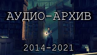 Аудио-архив 2014-2021