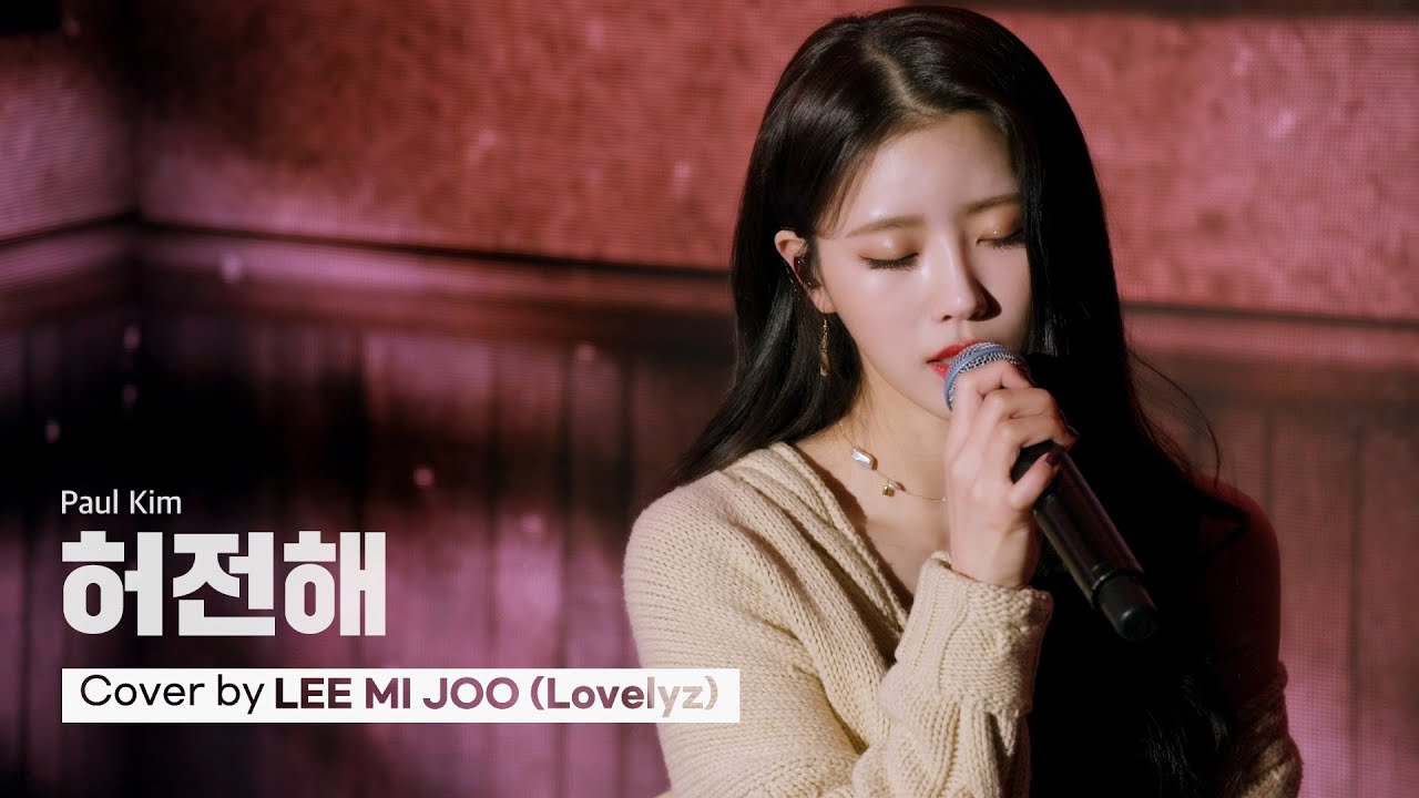 [woollim THE LIVE 3] 이미주(Lovelyz) - 허전해 COVER (원곡: 폴킴)