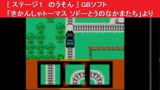 きかんしゃトーマス ソドーとうのなかまたち　任天堂 ゲームボーイ きかんしゃトーマス ソドーとうのなかまたち 任天堂