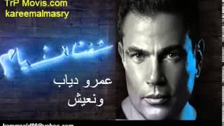 Amr Diab   Wene’eesh عمرو دياب   ونعيش