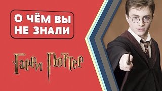 Гарри Поттер. Факты [О чём Вы не знали]