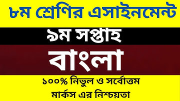Class 8 Bangla Assignment 9th Week Amazing video