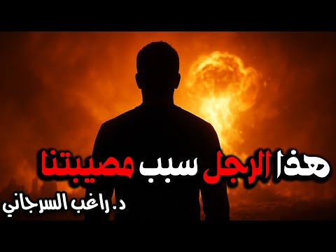 هذا الرجل سبب مصيبتنا