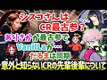 【VALO】意外と知らないCRの先輩後輩関係について話すふらんしすこ（BobSappAim/釈迦/胡桃のあ/CRフランシスコ/甘城なつき/Clutch_fi/だるまいずごっど/切り抜き）