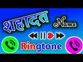 शह दत न म स ट टस Mr Sahadat Naam Ka Ringtone Shahadat Ji Ke Liye Special Ringtone 