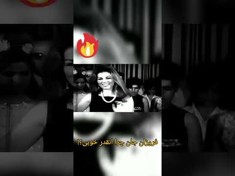 فیلم قدیمی دختر شاه پریون فقط فروزان 