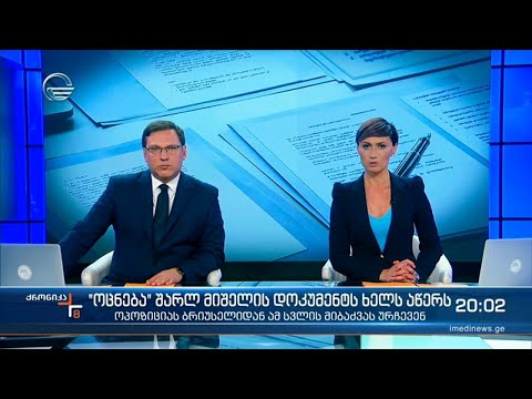 ქრონიკა 20:00 საათზე - 16 აპრილი, 2021 წელი