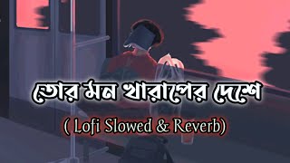 Tor Mon Khar Deshe. Imran Mahmudul. Lofi Slowed & Reverb Bangla Song