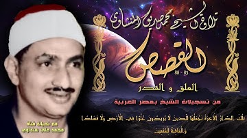القصص 83-88 والعلق والقدر تلاوة الشيخ محمد صديق المنشاوي بمصر