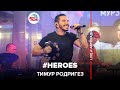 Тимур Родригез - # Heroes (LIVE @ Авторадио)