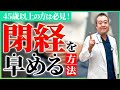 【産婦人科医が解説！】更年期の方は知らないとヤバい！閉経を早める方法について
