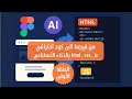 الحلقة 1 حو لت تصميم Figma إلى كود حقيقي في دقائق Navbar Hero Section باستخدام الذكاء الاصطناعي 