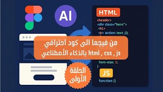 الحلقة 1 حوّلت تصميم Figma إلى كود حقيقي في دقائق! (Navbar + Hero Section) باستخدام الذكاء الاصطناعي