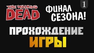 The Walking Dead Episode 5 - Прохождение игры - #1