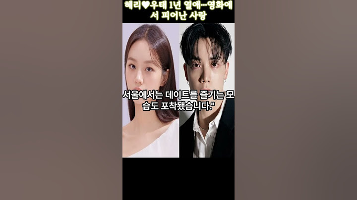 혜리♥우태 1년 열애…영화에서 피어난 사랑 #혜리우태열애#걸스데이혜리#스트릿맨파이터우태