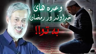 وعده های الله سبحانه و تعالی در رمضان