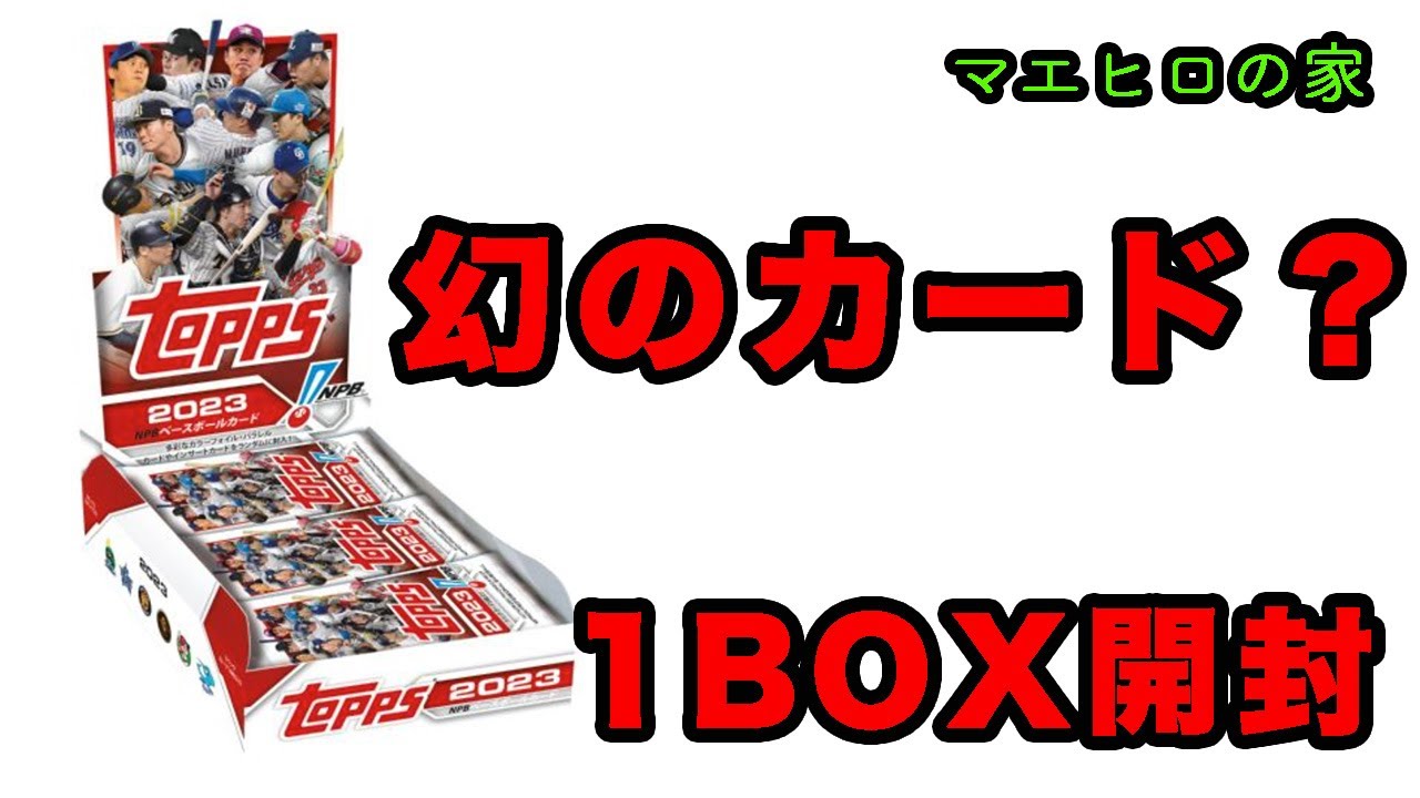 Topps 2023 NPB Baseball Card を1box 開封してみた. - YouTube