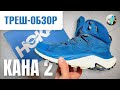 Вот почему Вы все ХОТИТЕ эти БОТИНКИ! 🥾 // Обзор HOKA KAHA 2 GTX