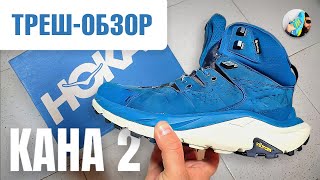 Вот почему Вы все ХОТИТЕ эти БОТИНКИ! 🥾 // Обзор HOKA KAHA 2 GTX