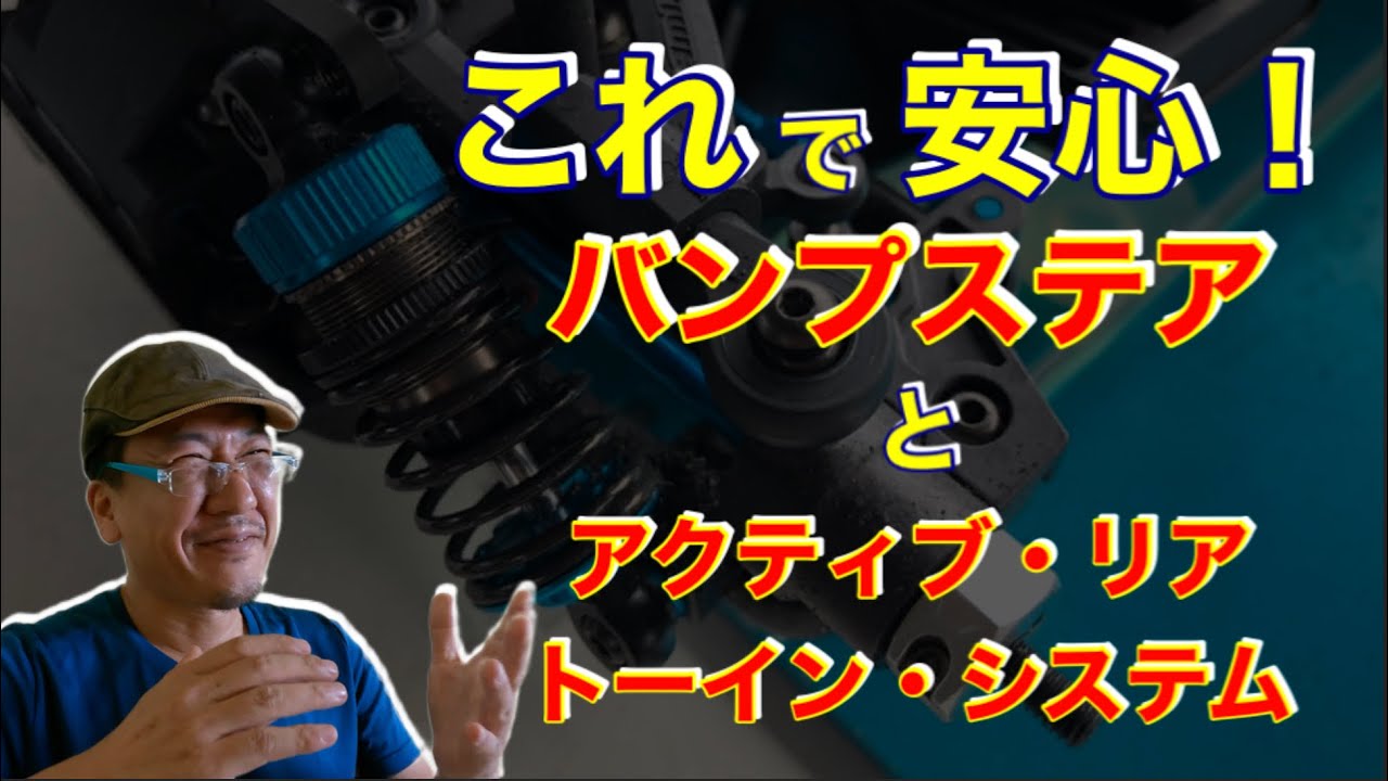 【これで安心】バンプステアと可変式リアトーシステム。