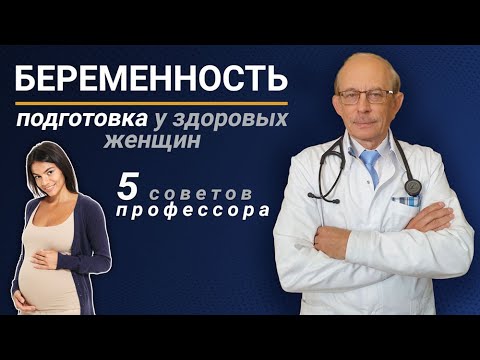 Как подготовиться к зачатию, беременности и родам? 5 советов профессора - витамины, фолиевая кислота