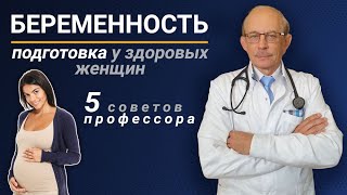 Как подготовиться к зачатию, беременности и родам? 5 советов профессора - витамины, фолиевая кислота