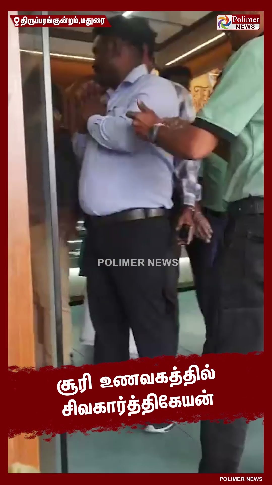 சூரி உணவகத்தில் உணவை சுவைத்த சிவகார்த்திகேயன்..!! #shorts | #soori | #sivakarthikeyan