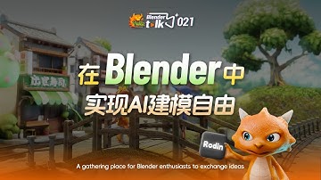 如何在Blender中實現AI建模自由？【Blender Talk】