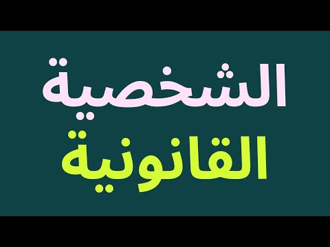 معنى الشخصية القانونية الفرد الدولة عمرو عطا