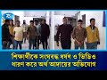 ঢাকার আশুলিয়ায় এক শিক্ষার্থীকে সংঘবদ্ধ ধ/র্ষণ ও ভিডিও ধারণ করে অর্থ আদায়ের অভিযোগে | Rtv News