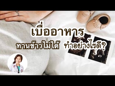 เบื่ออาหาร ทานข้าวไม่ได้ ทำอย่างไรดี | DrNoon Channel