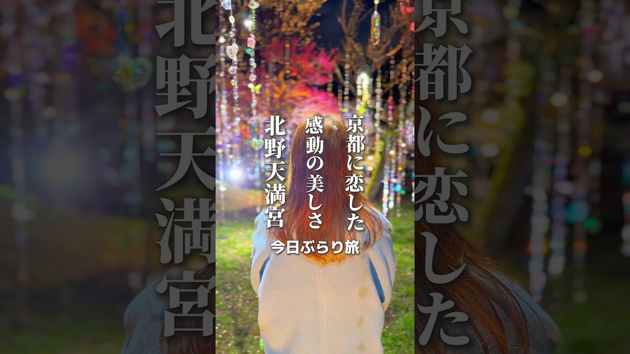 梅の花とキラキラの光が本当にきれい。京都の北野天満宮で開催中のKYOTO NIPPON FESTIVAL 2026。1000本以上のクリスタルが輝く幻想的な空間。5月24日まで。