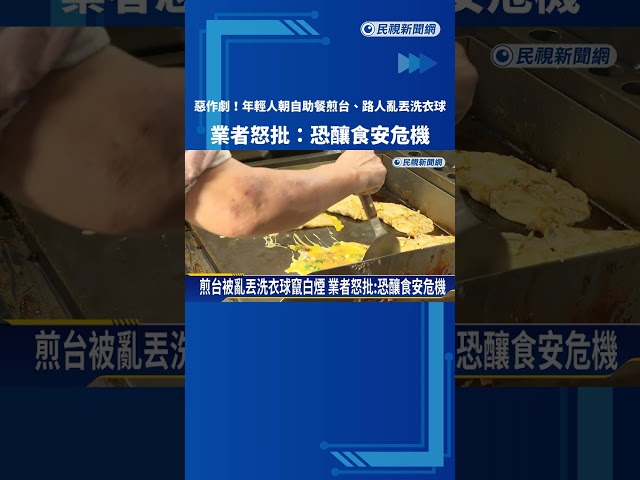 惡作劇! 年輕人朝煎台亂丟洗衣球 業者憂恐釀食安危機－民視新聞