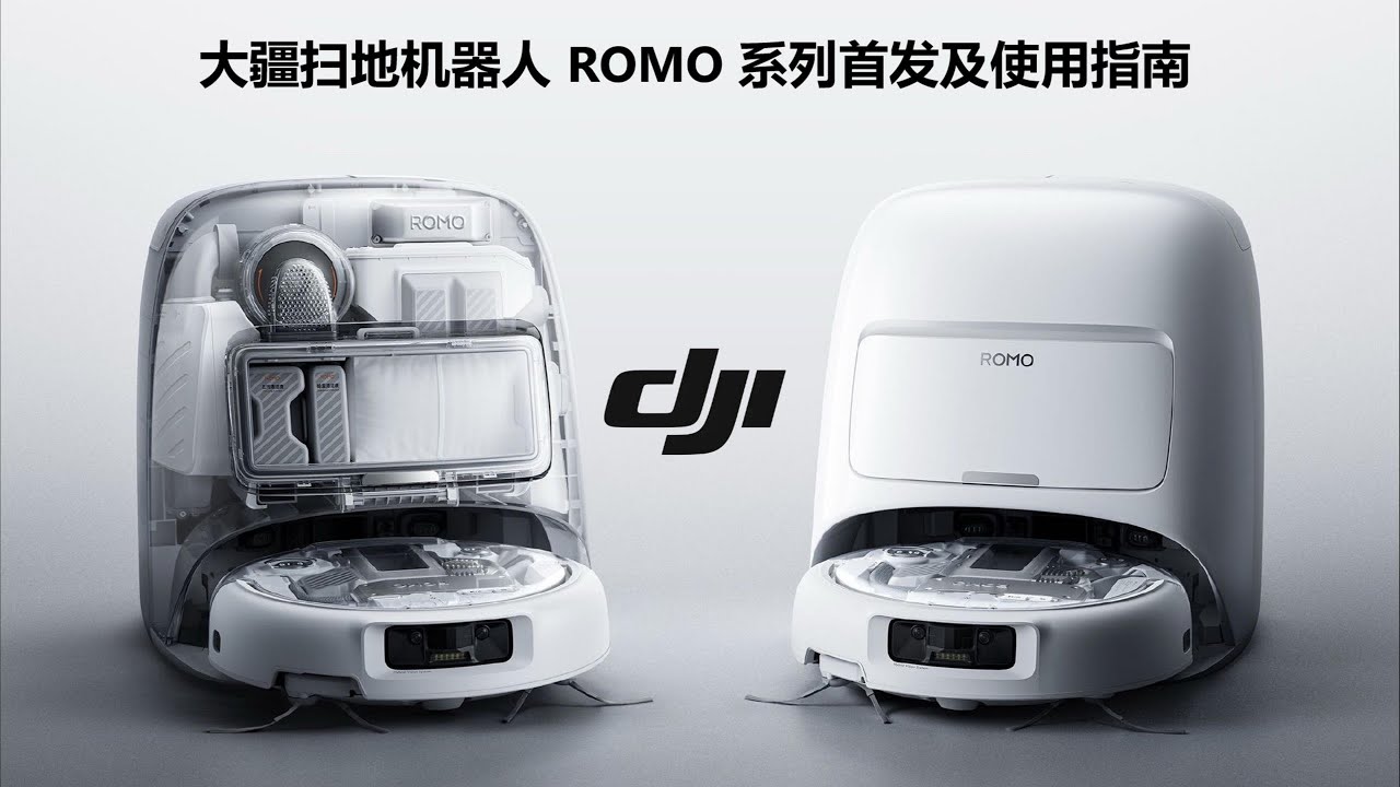大疆扫地机器人 ROMO 系列首发及使用指南 | First release and usage guide of DJI robotic vacuum cleaner ROMO series