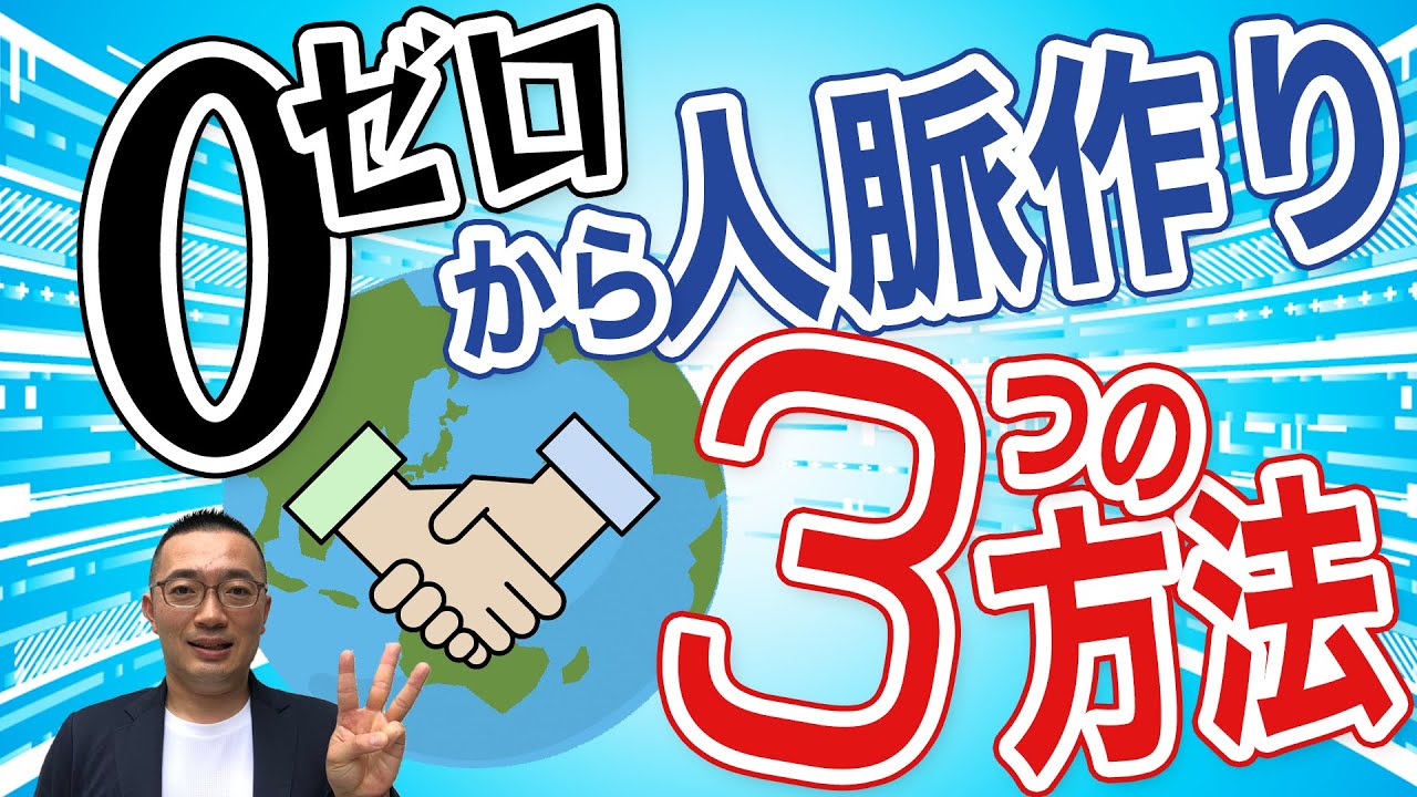 【海外ビジネス】海外でゼロから人脈を作る方法３選