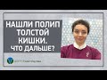 Нашли полип толстой кишки. Что дальше?