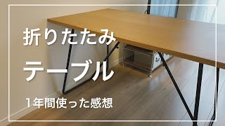 【無印良品】新生活におすすめ！「折りたたみテーブル」を1年間使ってみた感想を語る / MUJI Table