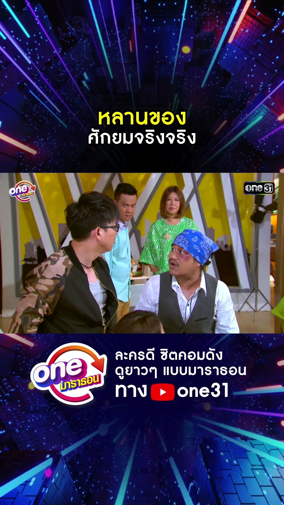 หลานของ ศักยมจริงจริง #shorts #เป็นต่อ oneมาราธอน | one31
