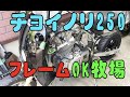 チョイノリ250 リアブレーキも付いてフレームワークは終了♪