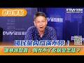 國民黨內鬥演不停！　謝寒冰怒轟：狗改不了吃屎是怎樣？