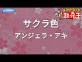 【カラオケ】サクラ色/アンジェラ・アキ