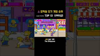 1991년 오락실 인기 게임 TOP 10! #오락실게임 #arcade #레트로게임 #추억의게임 #90년대게임 #1991년순위 #아케이드게임